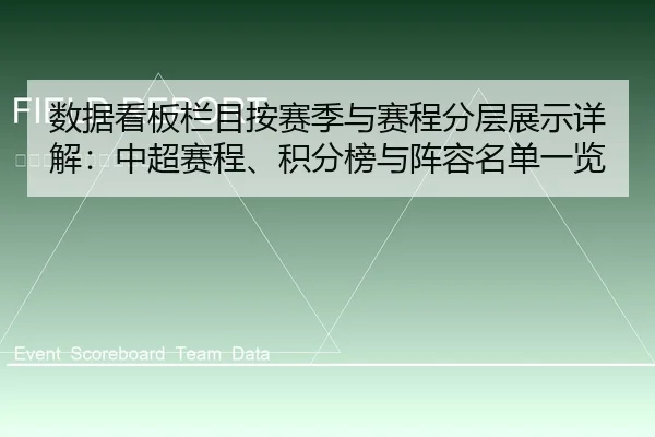数据看板栏目按赛季与赛程分层展示详解：中超赛程、积分榜与阵容名单一览