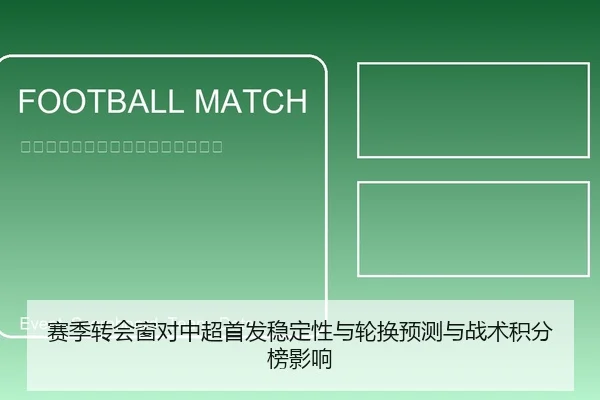 赛季转会窗对中超首发稳定性与轮换预测与战术积分榜影响