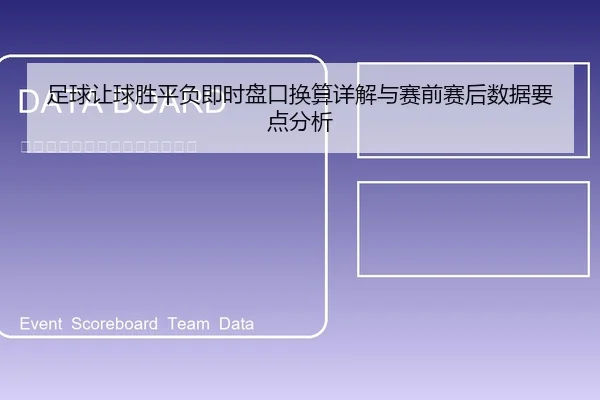 足球让球胜平负即时盘口换算详解与赛前赛后数据要点分析