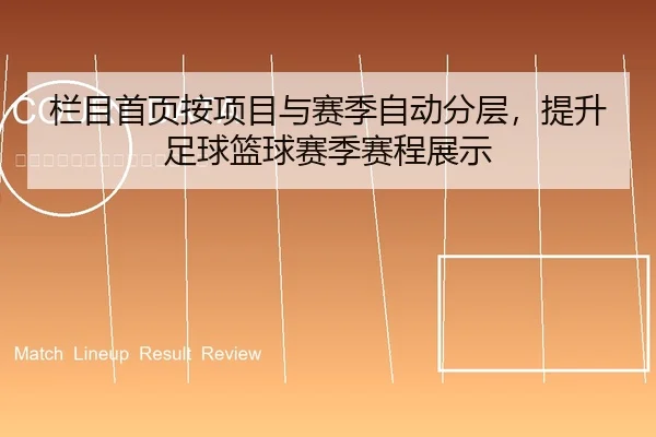 栏目首页按项目与赛季自动分层，提升足球篮球赛季赛程展示